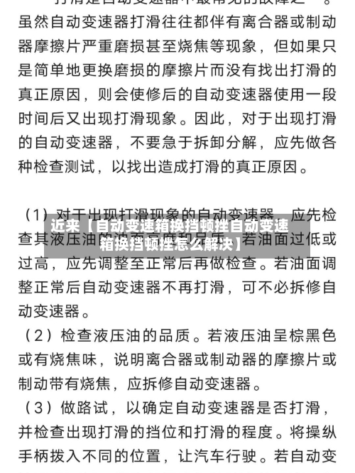 近来【自动变速箱换挡顿挫自动变速箱换挡顿挫怎么解决】-第2张图片