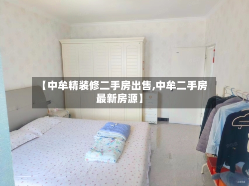 【中牟精装修二手房出售,中牟二手房最新房源】-第2张图片