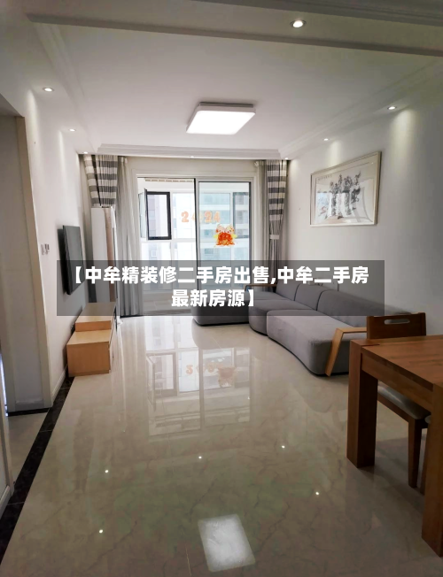 【中牟精装修二手房出售,中牟二手房最新房源】