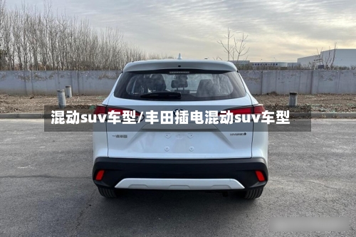 混动suv车型/丰田插电混动suv车型-第2张图片