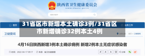 31省区市新增本土确诊3例/31省区市新增确诊32例本土4例-第2张图片
