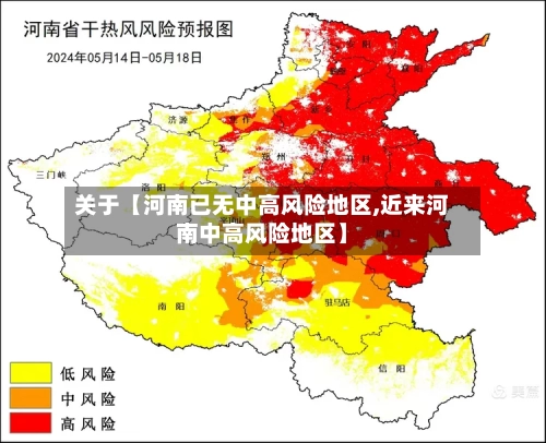 关于【河南已无中高风险地区,近来河南中高风险地区】-第3张图片