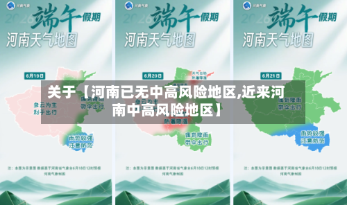 关于【河南已无中高风险地区,近来河南中高风险地区】-第2张图片