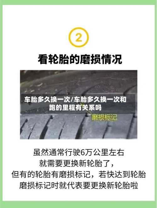 车胎多久换一次/车胎多久换一次和跑的里程有关系吗-第2张图片
