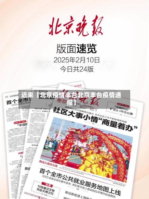 近来【北京疫情丰台北京丰台疫情通报】-第2张图片