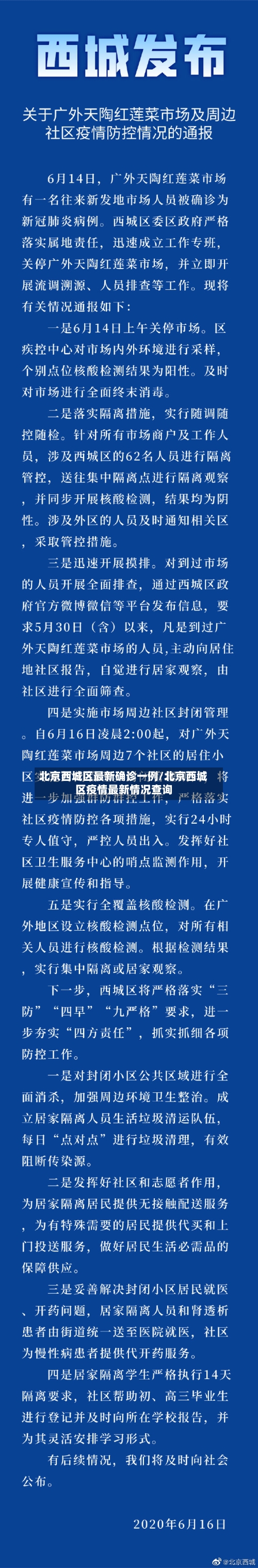 北京西城区最新确诊一例/北京西城区疫情最新情况查询-第2张图片