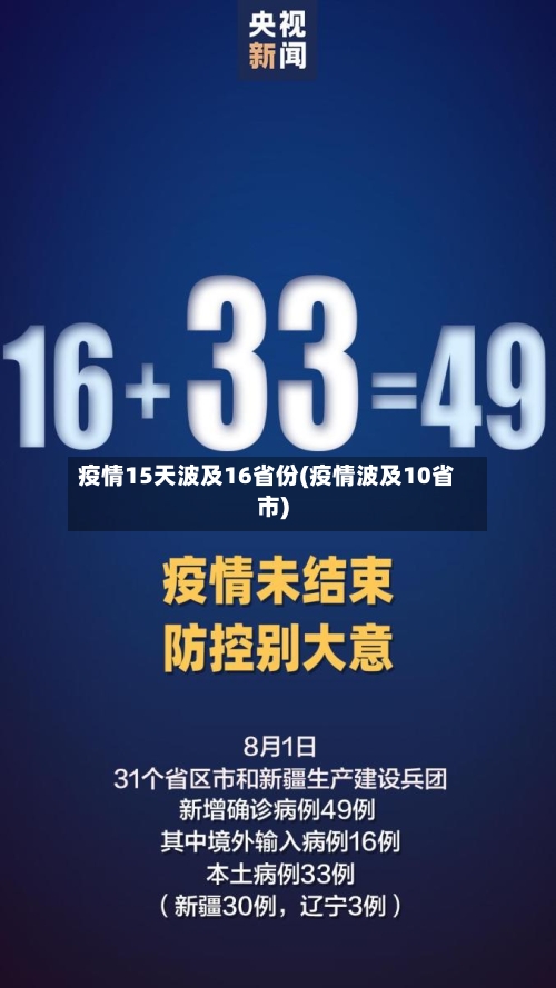 疫情15天波及16省份(疫情波及10省市)