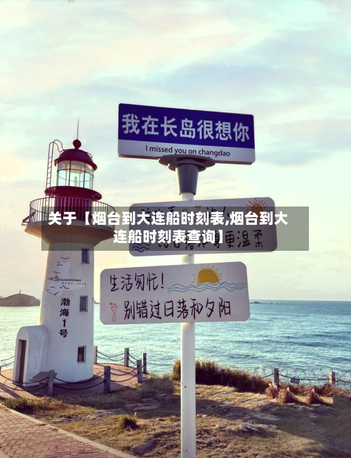 关于【烟台到大连船时刻表,烟台到大连船时刻表查询】-第3张图片