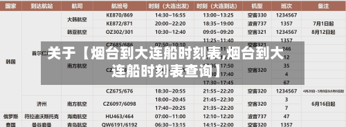 关于【烟台到大连船时刻表,烟台到大连船时刻表查询】-第2张图片