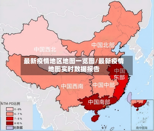 最新疫情地区地图一览图/最新疫情地图实时数据报告