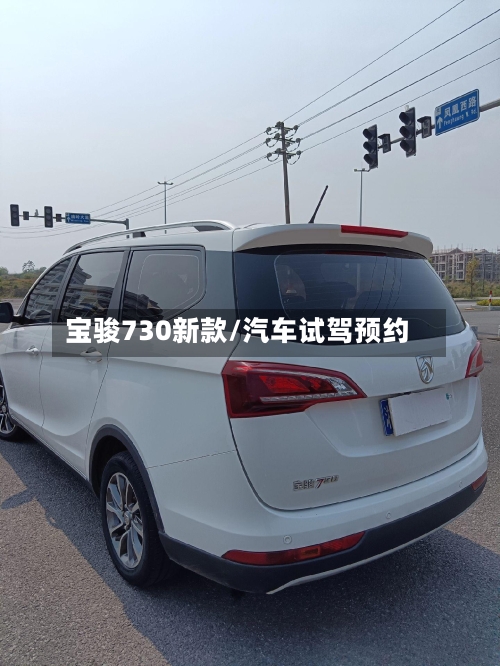 宝骏730新款/汽车试驾预约-第2张图片