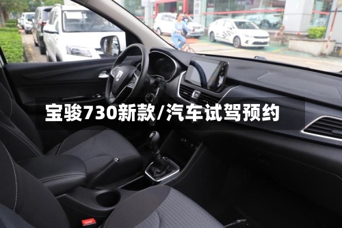 宝骏730新款/汽车试驾预约
