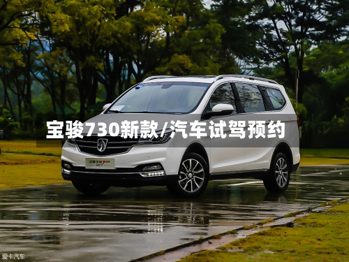 宝骏730新款/汽车试驾预约-第3张图片