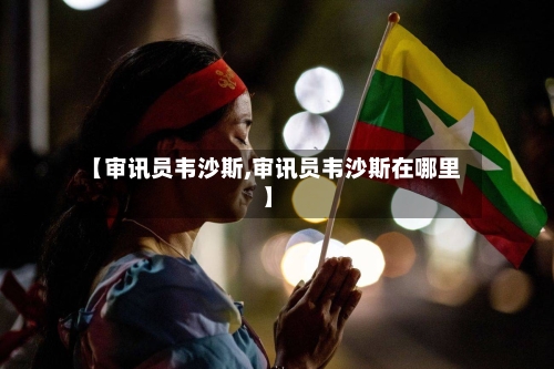 【审讯员韦沙斯,审讯员韦沙斯在哪里】-第2张图片