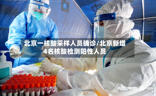 北京一核酸采样人员确诊/北京新增4名核酸检测阳性人员-第2张图片