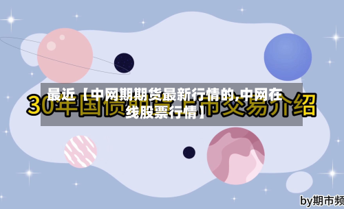 最近【中网期期货最新行情的,中网在线股票行情】-第2张图片
