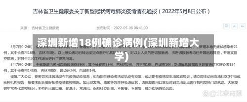 深圳新增18例确诊病例(深圳新增大学)