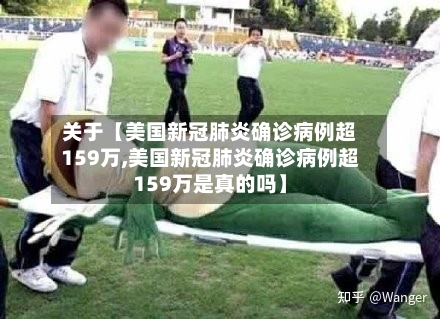 关于【美国新冠肺炎确诊病例超159万,美国新冠肺炎确诊病例超159万是真的吗】