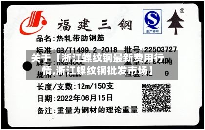 关于【浙江螺纹钢最新费用行情,浙江螺纹钢批发市场】