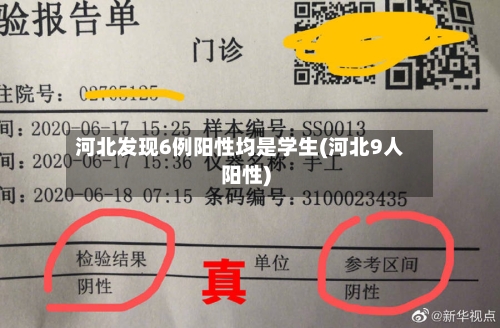 河北发现6例阳性均是学生(河北9人阳性)-第3张图片