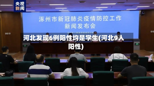 河北发现6例阳性均是学生(河北9人阳性)-第2张图片