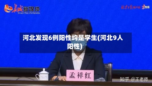 河北发现6例阳性均是学生(河北9人阳性)