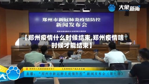 【郑州疫情什么时候结束,郑州疫情啥时候才能结束】-第2张图片