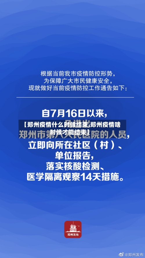 【郑州疫情什么时候结束,郑州疫情啥时候才能结束】-第3张图片