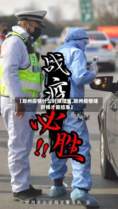 【郑州疫情什么时候结束,郑州疫情啥时候才能结束】