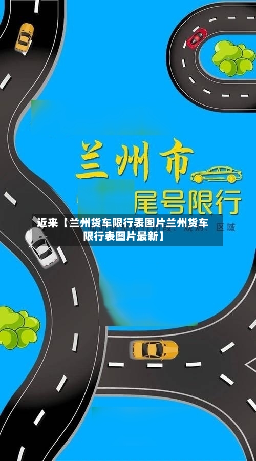 近来【兰州货车限行表图片兰州货车限行表图片最新】