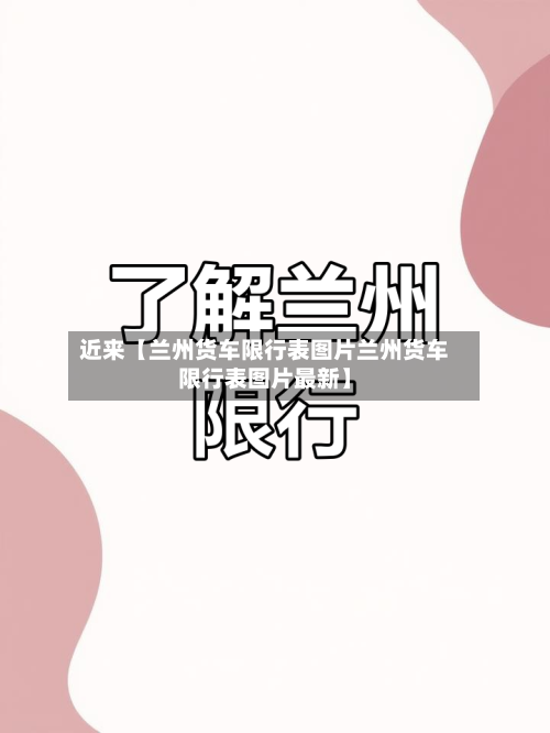 近来【兰州货车限行表图片兰州货车限行表图片最新】-第2张图片