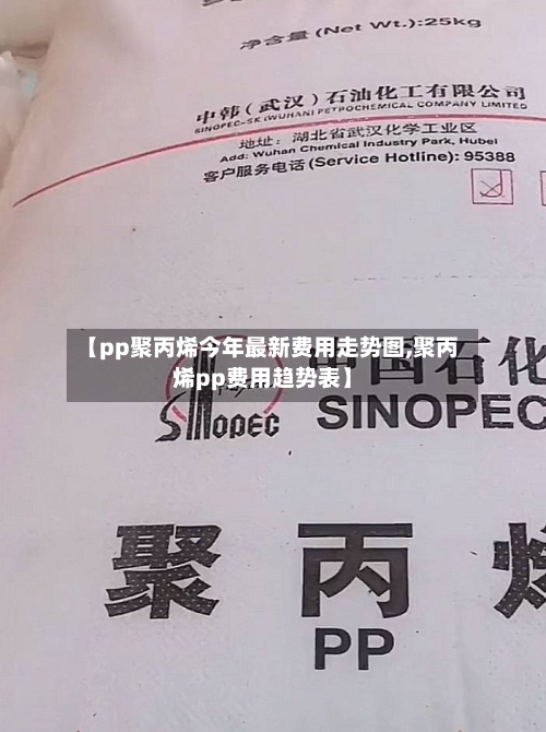 【pp聚丙烯今年最新费用走势图,聚丙烯pp费用趋势表】-第3张图片