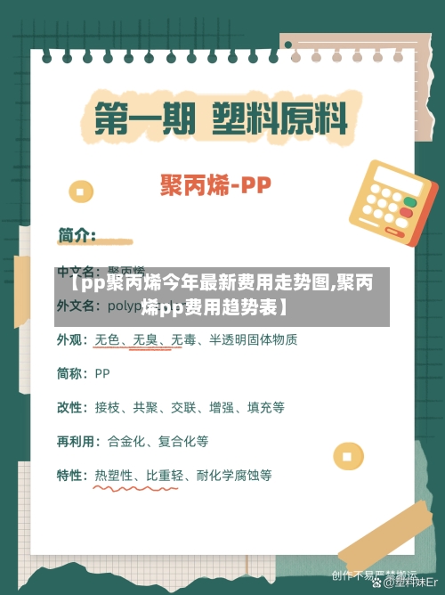【pp聚丙烯今年最新费用走势图,聚丙烯pp费用趋势表】-第2张图片
