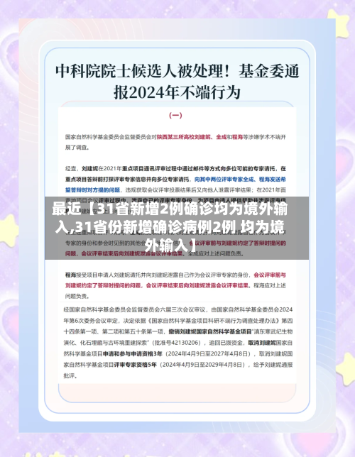 最近【31省新增2例确诊均为境外输入,31省份新增确诊病例2例 均为境外输入】