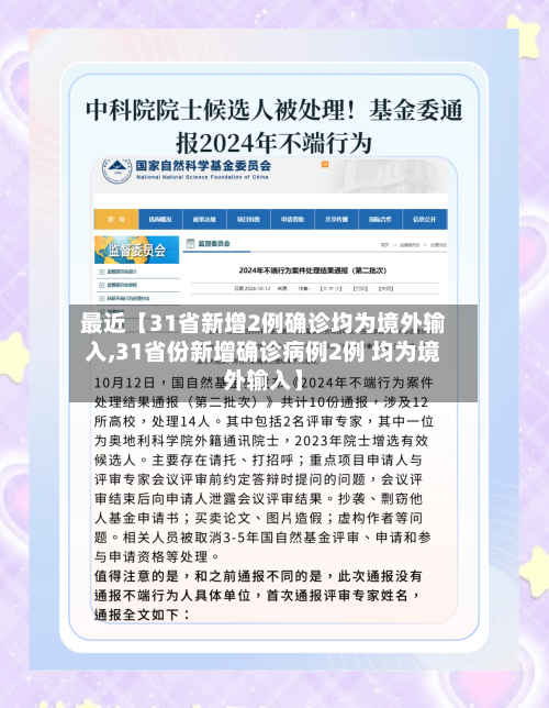 最近【31省新增2例确诊均为境外输入,31省份新增确诊病例2例 均为境外输入】-第2张图片