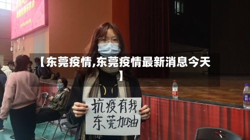 【东莞疫情,东莞疫情最新消息今天】