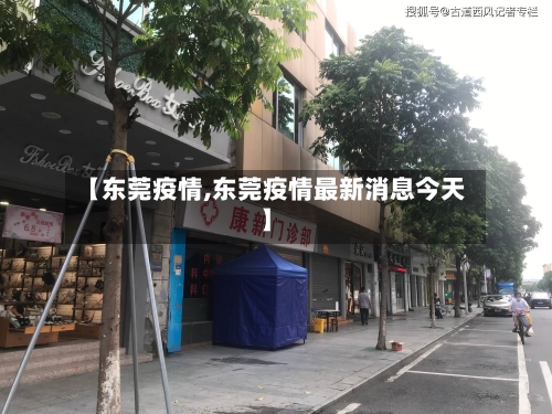 【东莞疫情,东莞疫情最新消息今天】-第2张图片