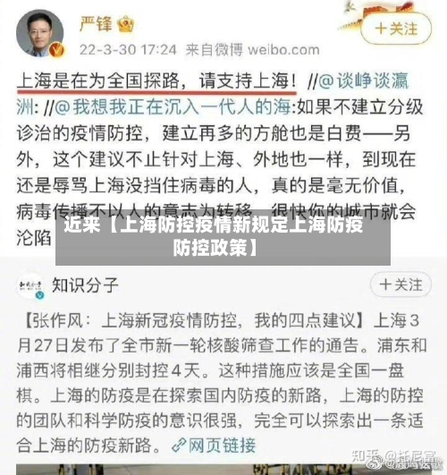 近来【上海防控疫情新规定上海防疫防控政策】