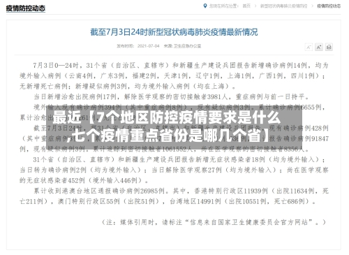 最近【7个地区防控疫情要求是什么,七个疫情重点省份是哪几个省】-第2张图片