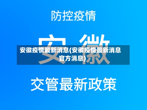 安徽疫情最新消息(安徽疫情最新消息官方消息)