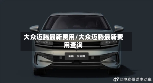 大众迈腾最新费用/大众迈腾最新费用查询-第2张图片