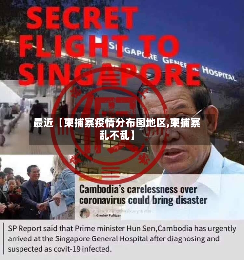 最近【柬捕寨疫情分布图地区,柬捕寨乱不乱】