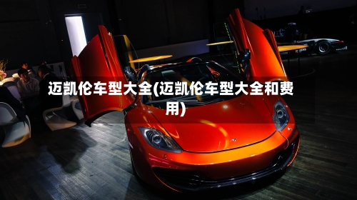 迈凯伦车型大全(迈凯伦车型大全和费用)