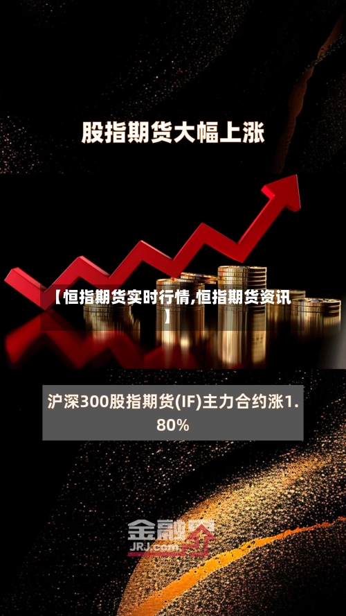 【恒指期货实时行情,恒指期货资讯】