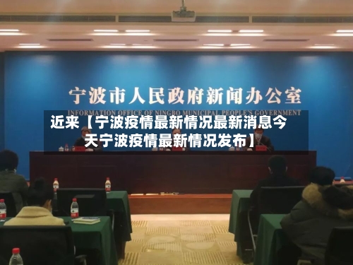 近来【宁波疫情最新情况最新消息今天宁波疫情最新情况发布】-第3张图片