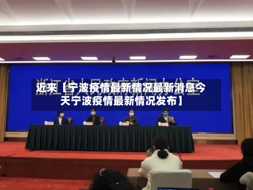 近来【宁波疫情最新情况最新消息今天宁波疫情最新情况发布】