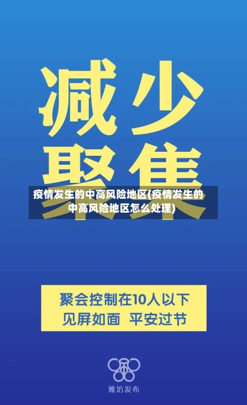 疫情发生的中高风险地区(疫情发生的中高风险地区怎么处理)