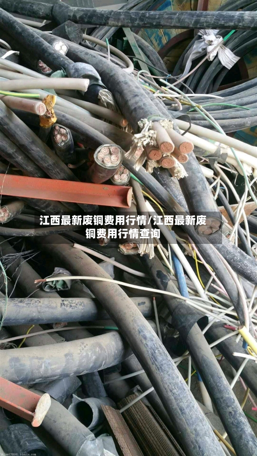 江西最新废铜费用行情/江西最新废铜费用行情查询-第2张图片