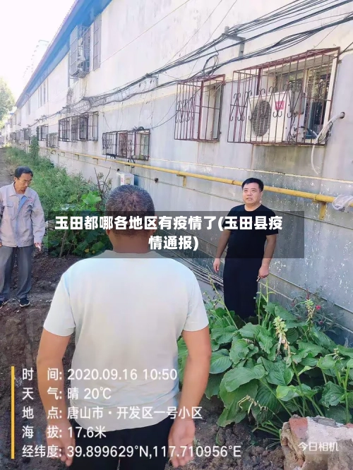 玉田都哪各地区有疫情了(玉田县疫情通报)