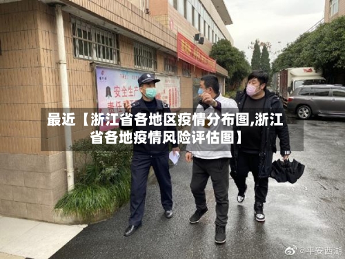 最近【浙江省各地区疫情分布图,浙江省各地疫情风险评估图】